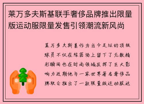 莱万多夫斯基联手奢侈品牌推出限量版运动服限量发售引领潮流新风尚