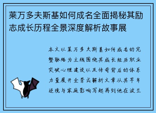 莱万多夫斯基如何成名全面揭秘其励志成长历程全景深度解析故事展