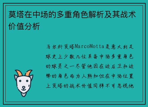 莫塔在中场的多重角色解析及其战术价值分析