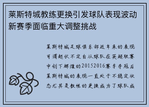 莱斯特城教练更换引发球队表现波动新赛季面临重大调整挑战