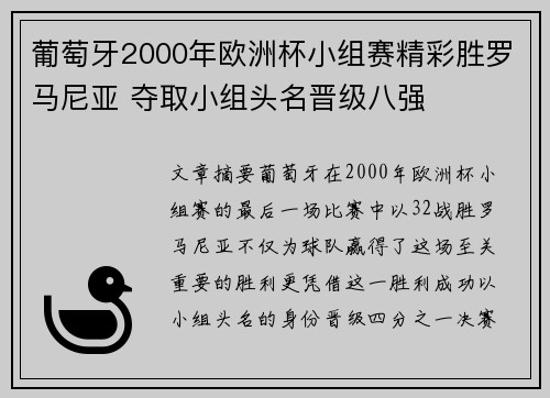 葡萄牙2000年欧洲杯小组赛精彩胜罗马尼亚 夺取小组头名晋级八强