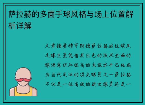 萨拉赫的多面手球风格与场上位置解析详解