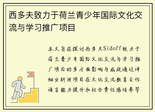 西多夫致力于荷兰青少年国际文化交流与学习推广项目