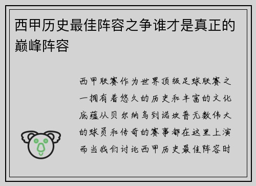 西甲历史最佳阵容之争谁才是真正的巅峰阵容