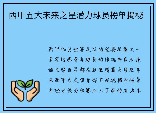 西甲五大未来之星潜力球员榜单揭秘