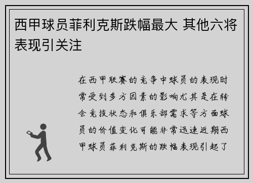 西甲球员菲利克斯跌幅最大 其他六将表现引关注