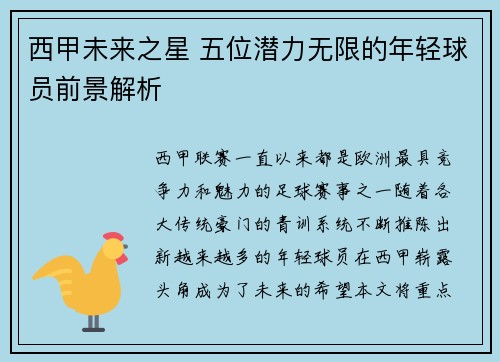 西甲未来之星 五位潜力无限的年轻球员前景解析
