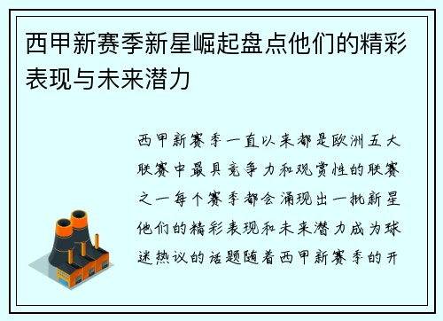 西甲新赛季新星崛起盘点他们的精彩表现与未来潜力