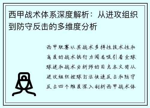 西甲战术体系深度解析：从进攻组织到防守反击的多维度分析