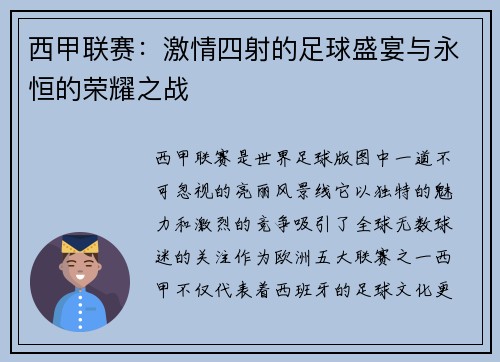 西甲联赛：激情四射的足球盛宴与永恒的荣耀之战