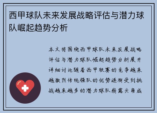 西甲球队未来发展战略评估与潜力球队崛起趋势分析