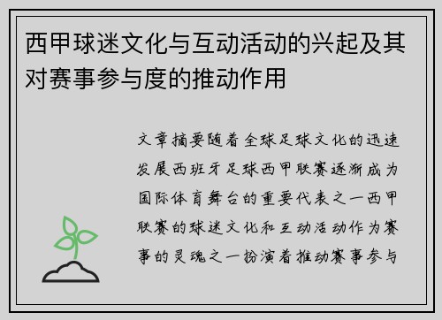 西甲球迷文化与互动活动的兴起及其对赛事参与度的推动作用