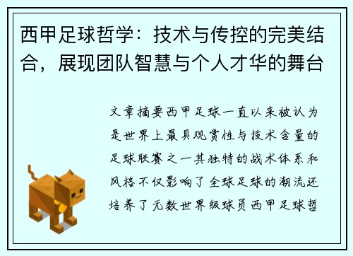 西甲足球哲学：技术与传控的完美结合，展现团队智慧与个人才华的舞台