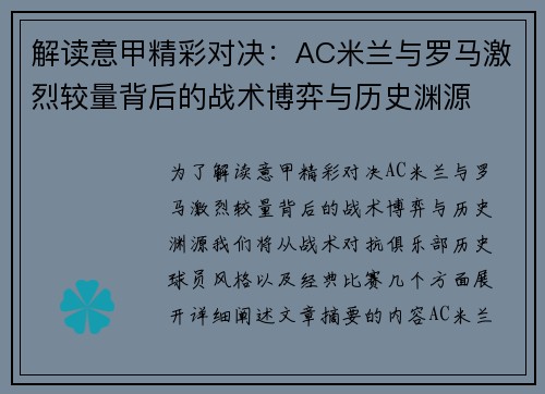 解读意甲精彩对决：AC米兰与罗马激烈较量背后的战术博弈与历史渊源