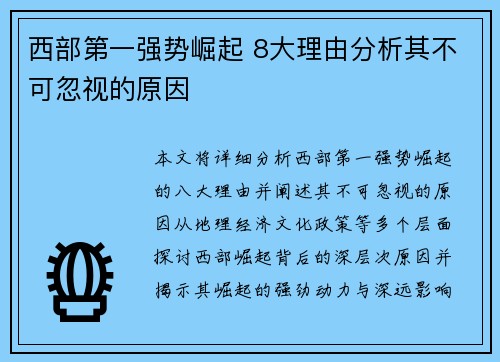西部第一强势崛起 8大理由分析其不可忽视的原因