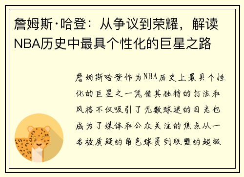 詹姆斯·哈登：从争议到荣耀，解读NBA历史中最具个性化的巨星之路