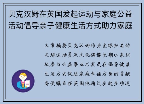 贝克汉姆在英国发起运动与家庭公益活动倡导亲子健康生活方式助力家庭幸福