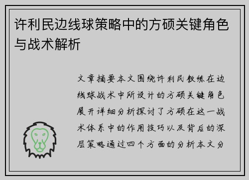 许利民边线球策略中的方硕关键角色与战术解析 许利民边线球策略中的方硕关键角色与战术解析