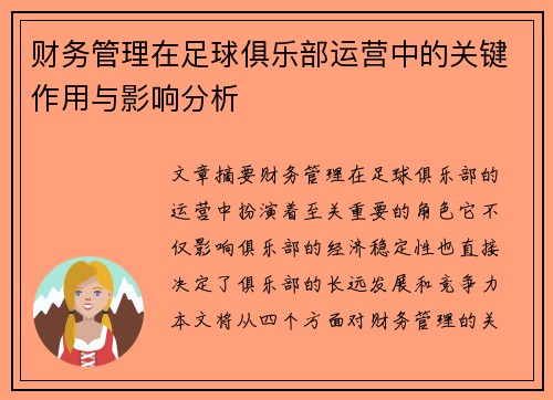 财务管理在足球俱乐部运营中的关键作用与影响分析 财务管理在足球俱乐部运营中的关键作用与影响分析