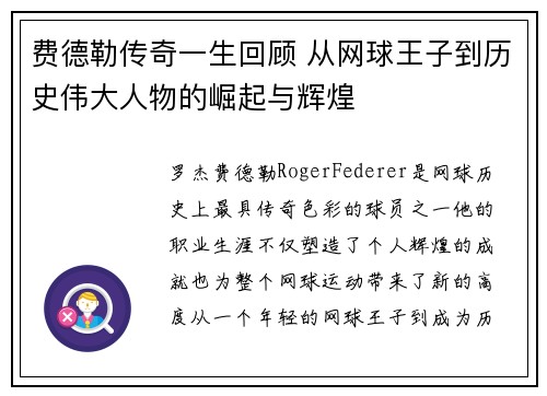 费德勒传奇一生回顾 从网球王子到历史伟大人物的崛起与辉煌