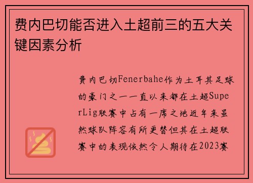 费内巴切能否进入土超前三的五大关键因素分析