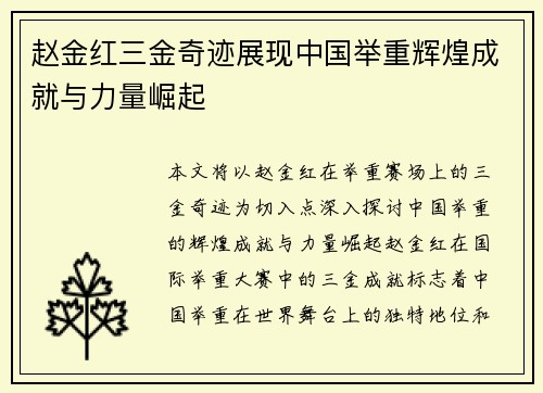 赵金红三金奇迹展现中国举重辉煌成就与力量崛起