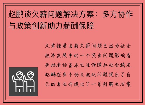 赵鹏谈欠薪问题解决方案：多方协作与政策创新助力薪酬保障