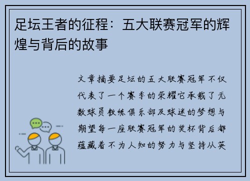 足坛王者的征程：五大联赛冠军的辉煌与背后的故事