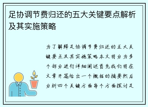 足协调节费归还的五大关键要点解析及其实施策略 足协调节费归还的五大关键要点解析及其实施策略