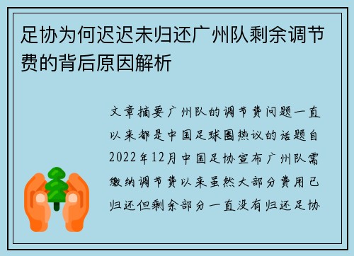 足协为何迟迟未归还广州队剩余调节费的背后原因解析 足协为何迟迟未归还广州队剩余调节费的背后原因解析