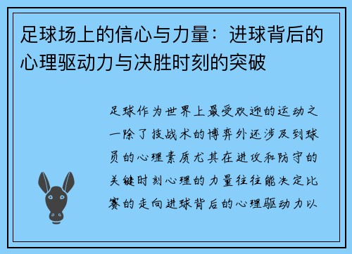 足球场上的信心与力量：进球背后的心理驱动力与决胜时刻的突破