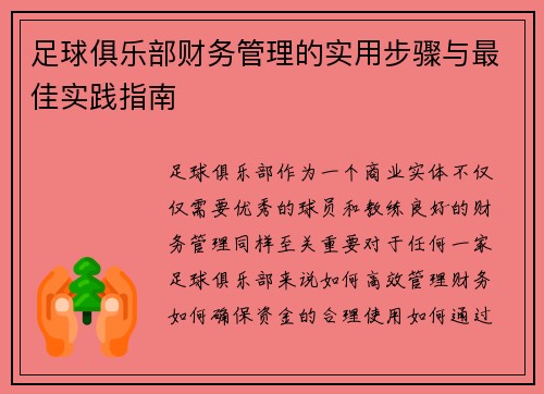 足球俱乐部财务管理的实用步骤与最佳实践指南