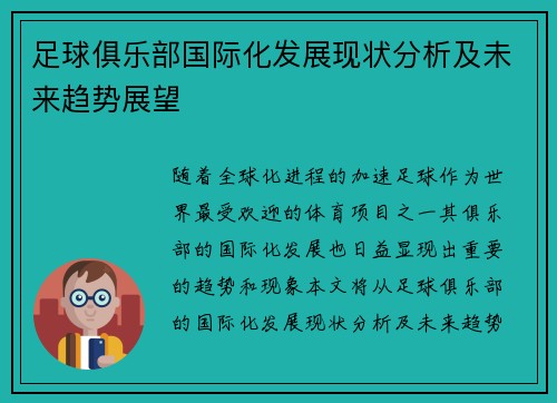 足球俱乐部国际化发展现状分析及未来趋势展望 足球俱乐部国际化发展现状分析及未来趋势展望