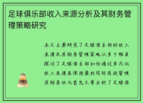 足球俱乐部收入来源分析及其财务管理策略研究