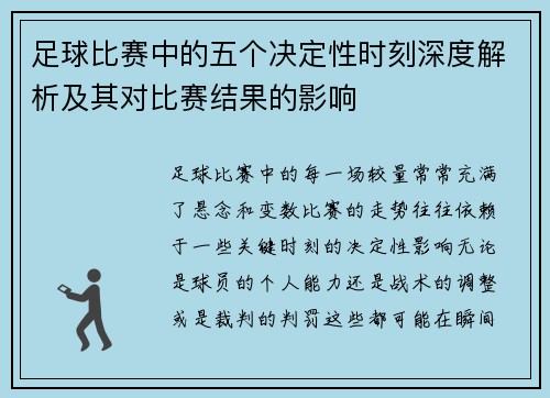 足球比赛中的五个决定性时刻深度解析及其对比赛结果的影响