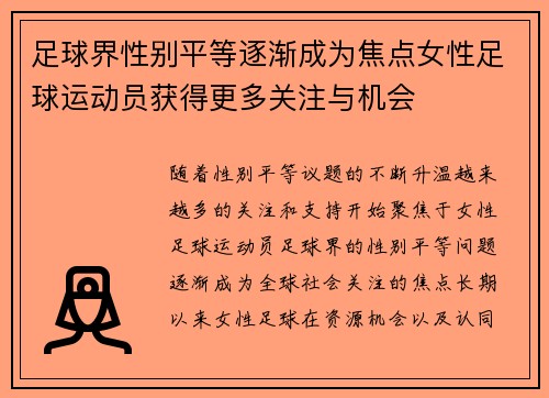 足球界性别平等逐渐成为焦点女性足球运动员获得更多关注与机会