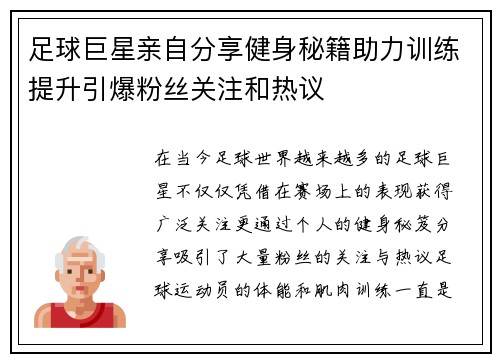 足球巨星亲自分享健身秘籍助力训练提升引爆粉丝关注和热议
