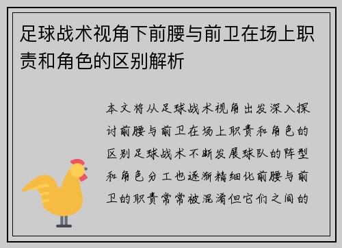 足球战术视角下前腰与前卫在场上职责和角色的区别解析 足球战术视角下前腰与前卫在场上职责和角色的区别解析