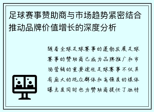 足球赛事赞助商与市场趋势紧密结合推动品牌价值增长的深度分析