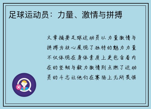 足球运动员：力量、激情与拼搏
